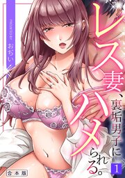 レス妻、裏垢男子にハメられる。【合本版】 1巻