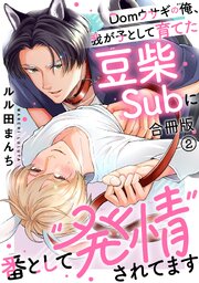 Domウサギの俺、我が子として育てた豆柴Subに番として“発情”されてます【合冊版】2