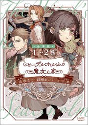 セーデルホルムの魔女の家【合本版】