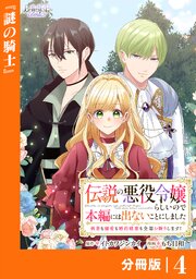 伝説の悪役令嬢らしいので本編には出ないことにしました【分冊版】