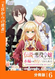 伝説の悪役令嬢らしいので本編には出ないことにしました【分冊版】６