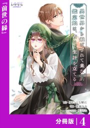 異世界から飛ばされて来た鑑定娘は、占いで生計を立てる【分冊版】