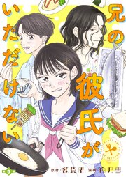 兄の彼氏がいただけない【分冊版】