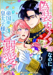 偽装カノジョなのに帝国の皇太子様からの溺愛が止まりません9話
