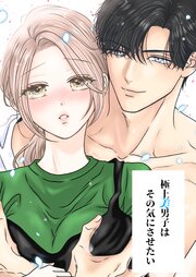 極上美男子はその気にさせたい【R-18版】
