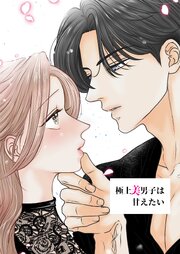 極上美男子は甘えたい【R-18版】