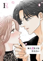 極上美男子は甘えたい【R-18分冊版】1