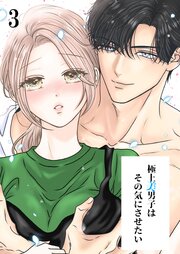 極上美男子はその気にさせたい【分冊版】3