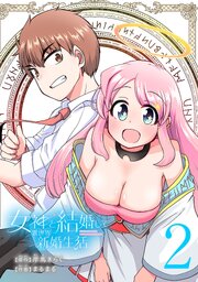 女神と結婚して異世界新婚生活(話売り)　#2
