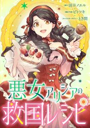 悪女アリシアの救国レシピ【タテヨミ】