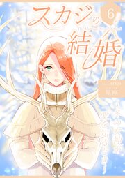 スカジの結婚 ～冬の女神が愛を知るとき～連載版