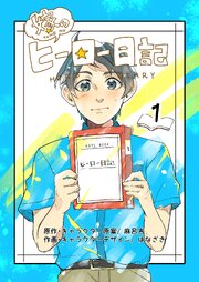 嫁のヒーロー日記 1 嫁のヒーロー日記をめくったら…