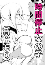 時間停止女の子(意識あり)