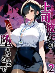 上司彼女が堕ちるまで【単話】