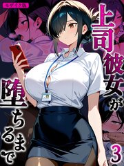 上司彼女が堕ちるまで【単話】（3） モザイク版