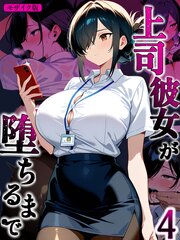 上司彼女が堕ちるまで【単話】 モザイク版 3-4巻