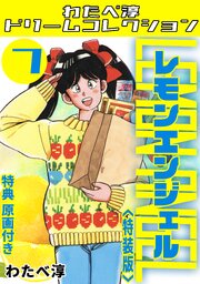 レモンエンジェル7<特典原画付き特装版>・わたべ淳ドリームコレクション