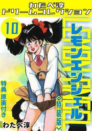 レモンエンジェル10<特典原画付き特装版>・わたべ淳ドリームコレクション