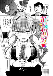 推しのおねだり