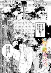 逃げ腰カノジョ