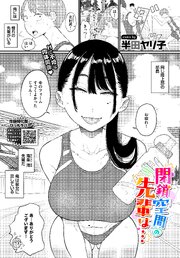 閉鎖空間の先輩は…