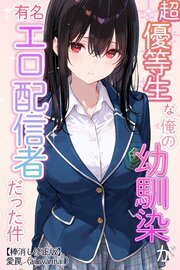 超優等生な俺の幼馴染が有名エロ配信者だった件【棒消し修正版】