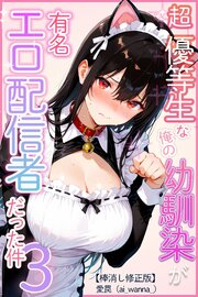 超優等生な俺の幼馴染が有名エロ配信者だった件【棒消し修正版】 2-3巻