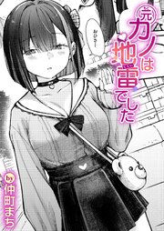 元カノは地雷でした