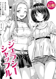ジェラシーシャッフル