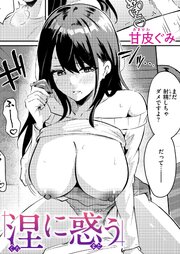 涅に惑う 1巻
