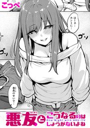 悪友とこうなるのはしょうがないよね 1巻