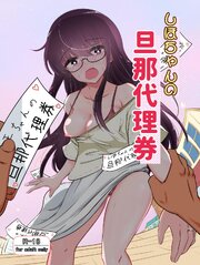 しほちゃんの旦那代理券