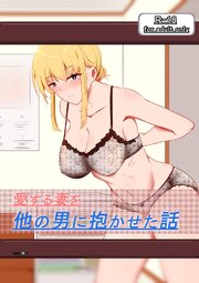 愛する妻を他の男に抱かせた話