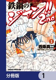 鉄鍋のジャン！！2nd【分冊版】　1