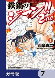 鉄鍋のジャン！！2nd【分冊版】　7