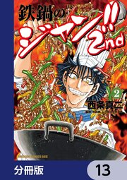 鉄鍋のジャン！！2nd【分冊版】　13