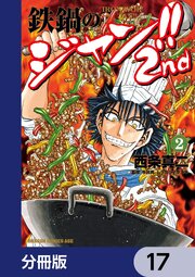 鉄鍋のジャン！！2nd【分冊版】　17