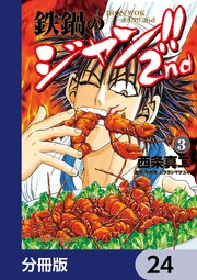 鉄鍋のジャン！！2nd【分冊版】　24