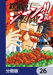 鉄鍋のジャン！！2nd【分冊版】　26