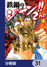 鉄鍋のジャン！！2nd【分冊版】　31