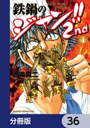 鉄鍋のジャン！！2nd【分冊版】　36
