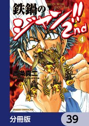 鉄鍋のジャン！！2nd【分冊版】　39