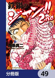 鉄鍋のジャン！！2nd【分冊版】　49