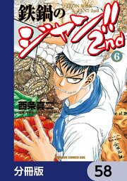 鉄鍋のジャン！！2nd【分冊版】　58