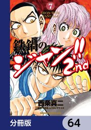 鉄鍋のジャン！！2nd【分冊版】　64