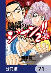 鉄鍋のジャン！！2nd【分冊版】