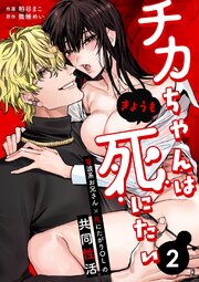 チカちゃんはきょうも死にたい～電波系お兄さん×死にたがりOLの共同性活～