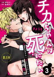 チカちゃんはきょうも死にたい～電波系お兄さん×死にたがりOLの共同性活～【R-18版】 （3）