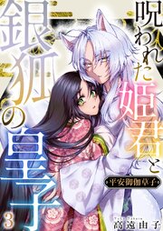 平安御伽草子～呪われた姫君と銀狐の皇子～ 1-3巻