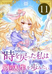 時を戻った私は別の人生を歩みたい（コミック）